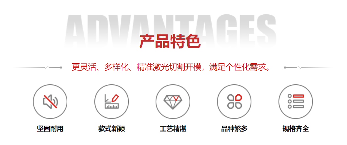 產品特色：靈活化、多樣化、精準激光切割開模，滿足個性化需求。